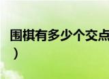围棋有多少个交点（围棋棋盘有多少个交叉点）