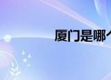 厦门是哪个省（属于福建）