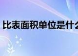 比表面积单位是什么（比表面积是什么单位）