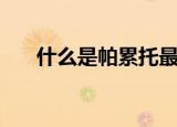 什么是帕累托最优（帕累托最优介绍）