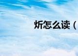 炘怎么读（炘字是什么意思）