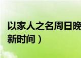 以家人之名周日晚上更新几集（以家人之名更新时间）