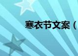 寒衣节文案（寒衣节句子有哪些）