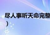 尽人事听天命完整诗句（尽人事听天命的出处）