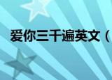 爱你三千遍英文（这种说法的来源是什么）
