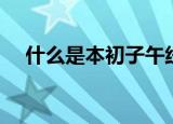 什么是本初子午线（本初子午线是什么）