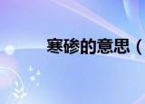 寒碜的意思（寒碜的意思是什么）