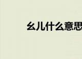 幺儿什么意思（幺儿意思是什么）