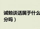 诫勉谈话属于什么处分（诫勉谈话属于行政处分吗）