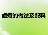 卤煮的做法及配料（卤煮的具体做法及配料）