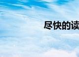 尽快的读音（尽快解释）