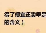 得了便宜还卖乖是什么意思（得了便宜还卖乖的含义）