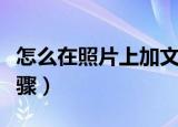 怎么在照片上加文字（在照片上加文字操作步骤）
