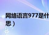 网络语言977是什么意思（网络语言977的意思）