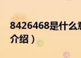 8426468是什么意思（网络语8426468意思介绍）