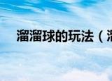 溜溜球的玩法（溜溜球的玩法简单介绍）