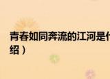 青春如同奔流的江河是什么歌（青春如同奔流的江河歌曲介绍）