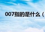 007指的是什么（007工作制是什么意思）