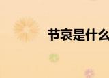 节哀是什么意思（节哀释义）