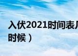 入伏2021时间表几时几分（入伏2021是什么时候）