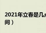 2021年立春是几点打春（2021年几点打春时间）