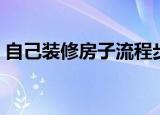 自己装修房子流程步骤（自己怎么装修房子）