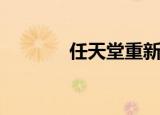  任天堂重新评估手机游戏计划