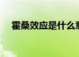 霍桑效应是什么意思（什么是霍桑效应）