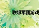 联想军团游戏电话在微博上预告片