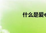 什么是爱心（爱心的解析）