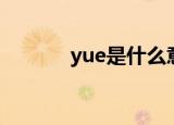 yue是什么意思（yue的解释）