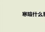 寒暄什么意思（寒暄解释）
