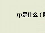 rp是什么（网络术语rp的意思）