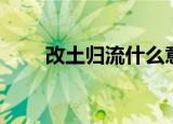 改土归流什么意思（改土归流介绍）