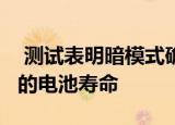  测试表明暗模式确实可以节省OLED iPhone的电池寿命