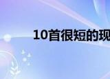 10首很短的现代诗（现代诗10首）