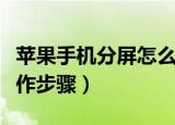苹果手机分屏怎么设置（苹果手机分屏设置操作步骤）