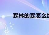 森林的森怎么组词（森组词有哪些）