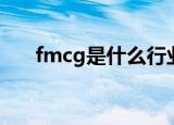 fmcg是什么行业（fmcg到底啥行业）