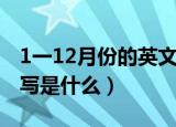 1一12月份的英文缩写（1一12月份的英文缩写是什么）