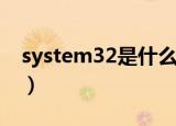 system32是什么意思（system32用于哪里）