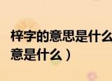 梓字的意思是什么寓意是什么（梓字取名的寓意是什么）