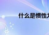 什么是惯性力（惯性力是什么）