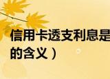 信用卡透支利息是什么意思（信用卡透支利息的含义）