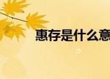 惠存是什么意思（惠存语义解析）