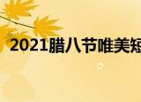 2021腊八节唯美短句子（腊八的优美句子）