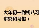 大年初一到初八习俗（正月初一到初八有什么讲究和习俗）