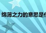 绵薄之力的意思是什么（绵薄之力简单介绍）