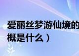 爱丽丝梦游仙境的梗概（爱丽丝梦游仙境的梗概是什么）