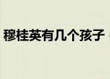 穆桂英有几个孩子（穆桂英的孩子分别是谁）